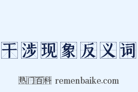 干涉现象反义词是什么意思的图片